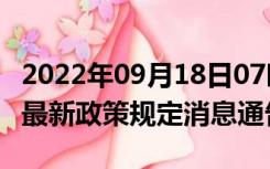 2022年09月18日07时广东惠州疫情出行进出最新政策规定消息通告