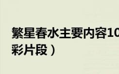 繁星春水主要内容100字（繁星春水100字精彩片段）