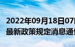 2022年09月18日07时甘肃白银疫情出行进出最新政策规定消息通告