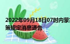 2022年09月18日07时内蒙古锡林郭勒疫情出行进出最新政策规定消息通告