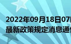 2022年09月18日07时河北承德疫情出行进出最新政策规定消息通告