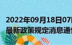 2022年09月18日07时贵州铜仁疫情出行进出最新政策规定消息通告