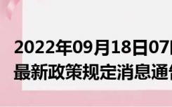 2022年09月18日07时西藏林芝疫情出行进出最新政策规定消息通告