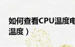 如何查看CPU温度电脑win7（如何查看cpu温度）