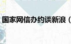 国家网信办约谈新浪（国家网信办约谈新浪）