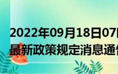 2022年09月18日07时湖南衡阳疫情出行进出最新政策规定消息通告