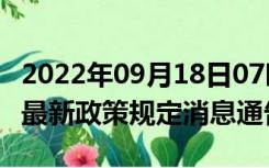 2022年09月18日07时广西梧州疫情出行进出最新政策规定消息通告