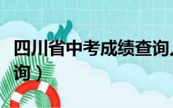 四川省中考成绩查询入口（四川省中考成绩查询）