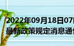 2022年09月18日07时海南三亚疫情出行进出最新政策规定消息通告