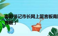 南阳书记市长网上留言板南阳制锁厂（南阳书记市长网上留言板）