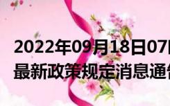 2022年09月18日07时河北保定疫情出行进出最新政策规定消息通告