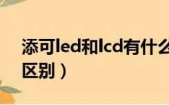 添可led和lcd有什么区别（led和lcd有什么区别）