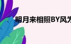 明月来相照BY风为马（明月来相照）