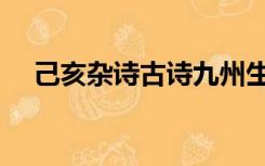 己亥杂诗古诗九州生气（已亥杂诗古诗）