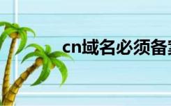 cn域名必须备案吗（cn域名）