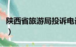 陕西省旅游局投诉电话96927（陕西省旅游局）