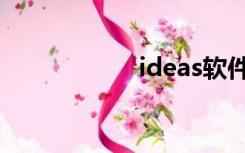 ideas软件（ideas）