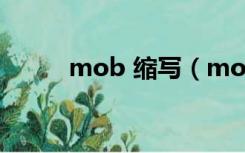 mob 缩写（mob是什么的缩写）