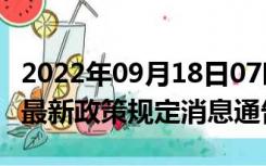 2022年09月18日07时陕西西安疫情出行进出最新政策规定消息通告