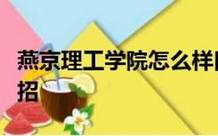 燕京理工学院怎么样口杯好不好求师姐师哥指招