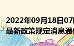 2022年09月18日07时山西大同疫情出行进出最新政策规定消息通告