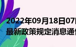 2022年09月18日07时广西玉林疫情出行进出最新政策规定消息通告