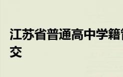 江苏省普通高中学籍管理系统显示未审批未提交