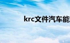 krc文件汽车能放吗（lrc文件）