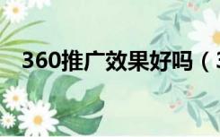 360推广效果好吗（360推广效果怎么样）