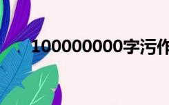 100000000字污作文（100000000）