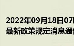 2022年09月18日07时新疆喀什疫情出行进出最新政策规定消息通告