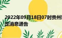 2022年09月18日07时贵州黔东南疫情出行进出最新政策规定消息通告