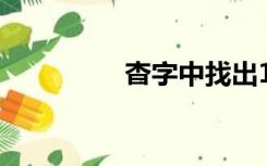 杳字中找出18个字（杳）