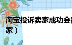 淘宝投诉卖家成功会得到补偿吗（淘宝投诉卖家）