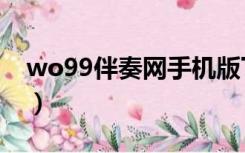 wo99伴奏网手机版下载地址（wo99伴奏网）