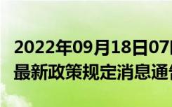 2022年09月18日07时安徽蚌埠疫情出行进出最新政策规定消息通告