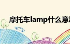 摩托车lamp什么意思（lamp什么意思）