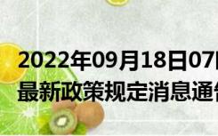 2022年09月18日07时湖南株洲疫情出行进出最新政策规定消息通告