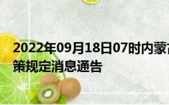 2022年09月18日07时内蒙古乌兰察布疫情出行进出最新政策规定消息通告