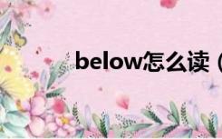 below怎么读（could怎么读）