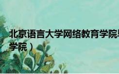 北京语言大学网络教育学院毕业证（北京语言大学网络教育学院）