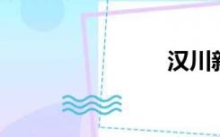 汉川新闻网