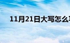 11月21日大写怎么写（11月21日大写）