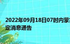 2022年09月18日07时内蒙古乌海疫情出行进出最新政策规定消息通告