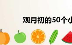 观月初的50个小秘密（观月初）