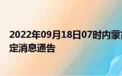 2022年09月18日07时内蒙古通辽疫情出行进出最新政策规定消息通告