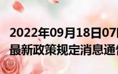 2022年09月18日07时广东阳江疫情出行进出最新政策规定消息通告