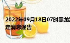 2022年09月18日07时黑龙江鸡西疫情出行进出最新政策规定消息通告