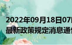 2022年09月18日07时安徽合肥疫情出行进出最新政策规定消息通告