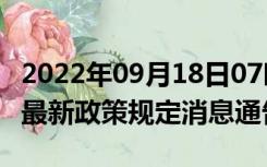 2022年09月18日07时河北邢台疫情出行进出最新政策规定消息通告